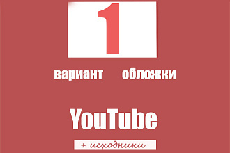 Оформление YouTube канала