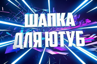 Авторская шапка для ютуб ЗА 100р