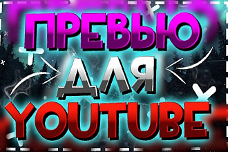 Сделаю превью для видеролика на YouTube