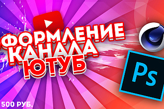 Оформлю канал YouTube