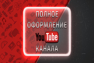 Уникальное оформление YouTube канала