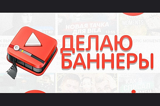 Создам Баннер Шапка для вашего Youtube канала