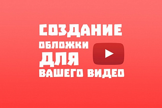 Сделаю 2 обложки для вашего видео на YouTube