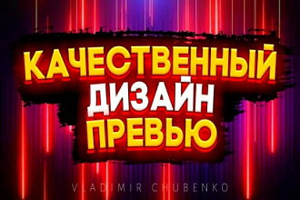 Качественная обложка превью для видео YouTube Ютуб в любом стиле