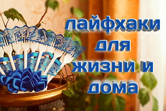 Превью, лайфхаки для жизни