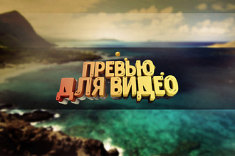 Красивое превью для видеоролика на YouTube