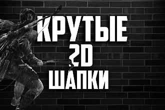 Сделаю крутую 2D шапку для ютуб канала