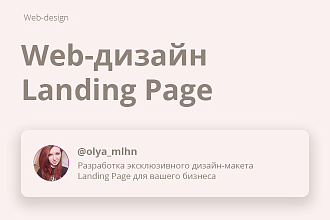 Web-дизайн Landing Page
