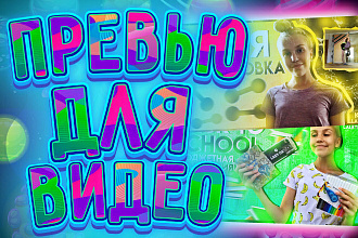Сделаю 3 превью для видео YouTube
