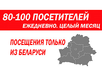 Трафик из Беларуси. 80-100 посетителей ежедневно целый месяц