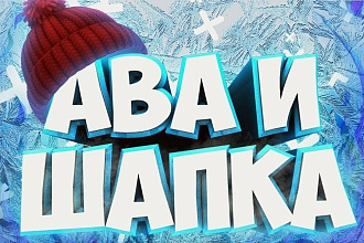 Дешёвая шапка,аватарка и превью для канала ютуб