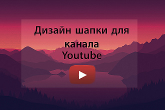 Дизайн шапки для Вашего YouTube-канала