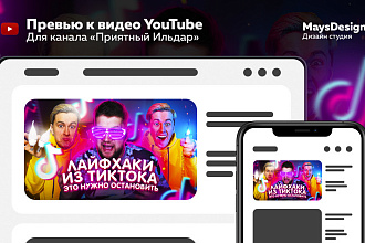 Превью, заставка для видео Youtube