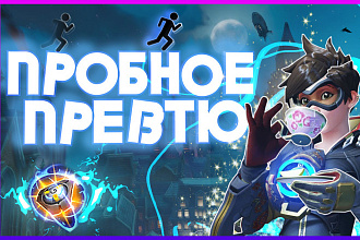 Превью
