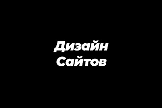 Дизайн сайта