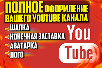 Сделаю оригинальную, непохожую на остальные шапку для ютуб канала