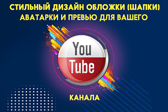 Сделаю дизайн шапки для вашего YouTube канала