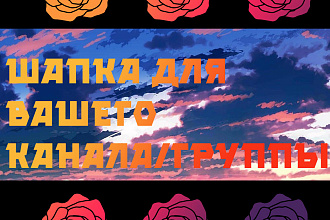 Шапка для Youtube, группы VK, или для других целей