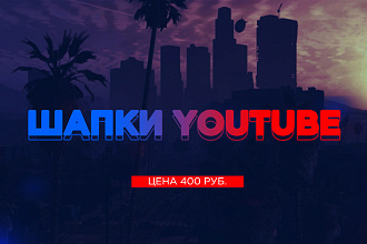Шапки YouTube на заказ