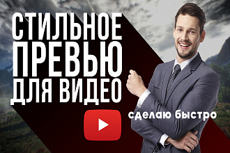 Сделаю качественное, эстетичное превью для видео YouTube, очень быстро