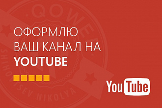 Оформлю канал YouTube
