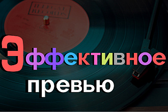 Цепляющее превью для YouTube