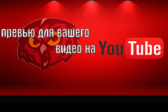 Сделаю 10 превью для вашего видео на YouTube