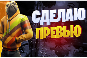 Сделаю превью для видео в YouTube