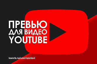 Превью для видео YouTube