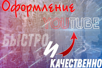 Сделаем отличное оформление или аватарку YouTube
