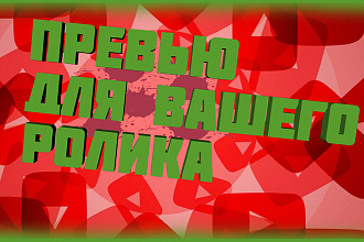 Превью для YouTube видео