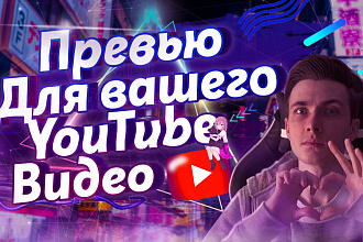 Сделаю креативные превью для видео в YouTube