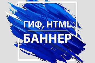 ГИФ, HTML баннер