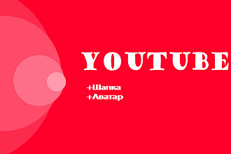 Оформление YouTube канала на разные темы