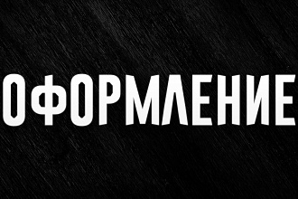 Сделаю полное оформление канала по вашим пожеланиям