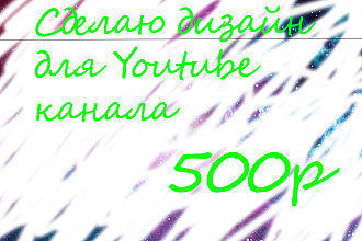 Сделаю дизайн Youtube канала