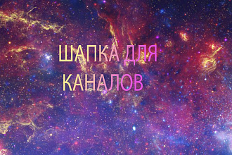 Cделаю оформление канал шапку за доп плату аву