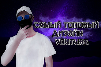 Создание Оформления для YouTube