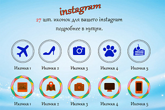Сделаю 27 иконок для instagram stories