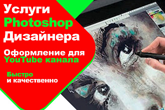 Создам красивое оформление для вашего YouTube канала