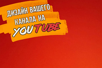 Оформлю ваш YouTube канал