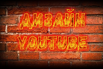 Дизайн каналов на YouTube