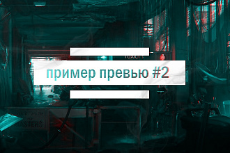 Создам картинку для видео на Youtube. Превью
