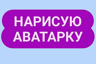 Нарисую аватарку