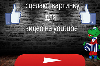 Сделаю картинку для видео на youtube