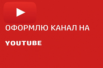 Оформлю ваш YouTube канал