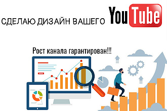 Сделаю дизайн вашего канала на YouTube