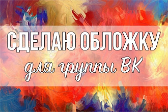Сделаю обложку для группы ВК