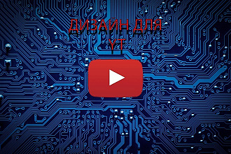 Сделаю красивую шапку YOU-TUBE канала