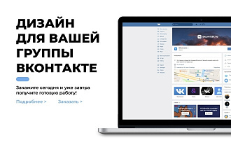 Дизайн для группы вконтакте